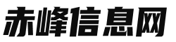 赤峰信息网